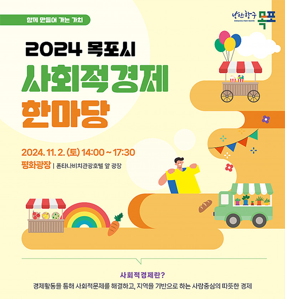 2024 목포시 사회적경제 한마당 행사에 초대합니다